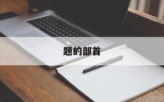 题的部首