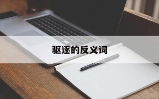 驱逐的反义词