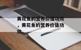 黄花鱼的营养价值功效，黄花鱼的营养价值功效