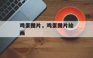 鸡蛋图片，鸡蛋图片绘画