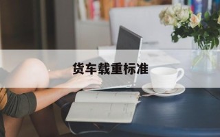 货车载重标准