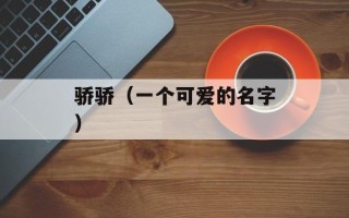 骄骄（一个可爱的名字）
