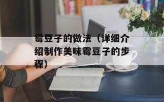 霉豆子的做法（详细介绍制作美味霉豆子的步骤）