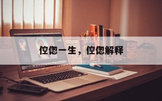 倥偬一生，倥偬解释