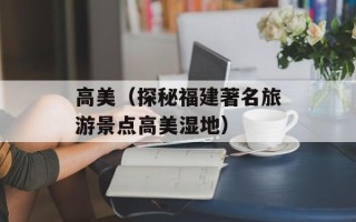 高美（探秘福建著名旅游景点高美湿地）