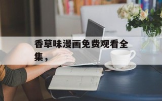 香草味漫画免费观看全集，