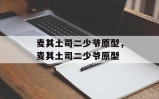 麦其土司二少爷原型，麦其土司二少爷原型