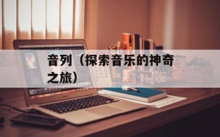 音列（探索音乐的神奇之旅）