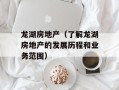 龙湖房地产（了解龙湖房地产的发展历程和业务范围）