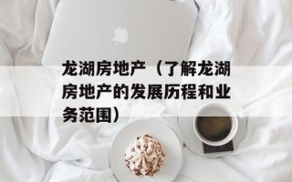 龙湖房地产（了解龙湖房地产的发展历程和业务范围）