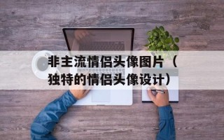 非主流情侣头像图片（独特的情侣头像设计）