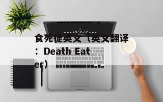 食死徒英文（英文翻译：Death Eater）