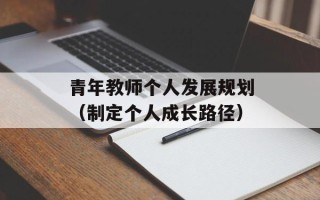青年教师个人发展规划（制定个人成长路径）