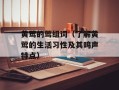 黄莺的莺组词（了解黄莺的生活习性及其鸣声特点）