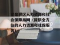龙泉驿区人力资源和社会保障局网（提供全方位的人力资源和社保服务）