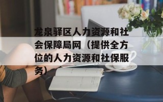 龙泉驿区人力资源和社会保障局网（提供全方位的人力资源和社保服务）