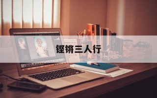 铿锵三人行