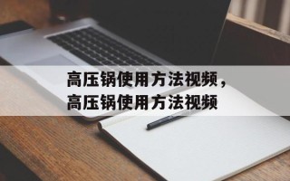 高压锅使用方法视频，高压锅使用方法视频