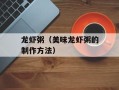 龙虾粥（美味龙虾粥的制作方法）