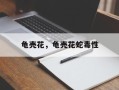 龟壳花，龟壳花蛇毒性
