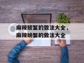 麻辣螃蟹的做法大全，麻辣螃蟹的做法大全