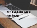龙公主戏中神珠的作用与秘密介绍