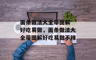 面条做法大全带图解 好吃易做，面条做法大全带图解好吃易做不辣