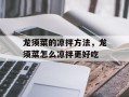 龙须菜的凉拌方法，龙须菜怎么凉拌更好吃