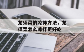 龙须菜的凉拌方法，龙须菜怎么凉拌更好吃