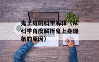 鬼上身的科学解释（从科学角度解析鬼上身现象的原因）