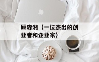 顾森湘（一位杰出的创业者和企业家）