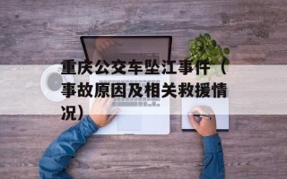 重庆公交车坠江事件（事故原因及相关救援情况）
