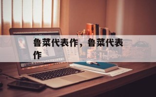 鲁菜代表作，鲁菜代表作