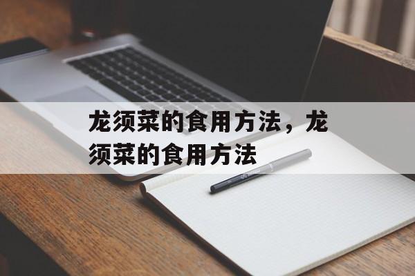 龙须菜的食用方法，龙须菜的食用方法-第1张图片-