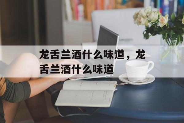 龙舌兰酒什么味道，龙舌兰酒什么味道-第1张图片-