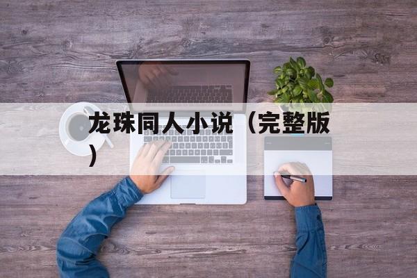 龙珠同人小说（完整版）-第1张图片-