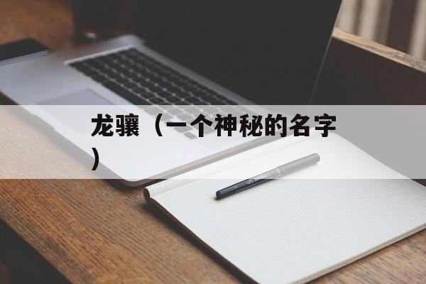 龙骧（一个神秘的名字）-第1张图片-