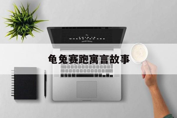 龟兔赛跑寓言故事-第1张图片-