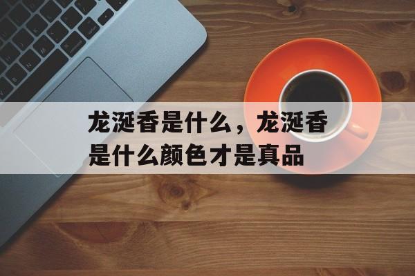 龙涎香是什么，龙涎香是什么颜色才是真品-第1张图片-