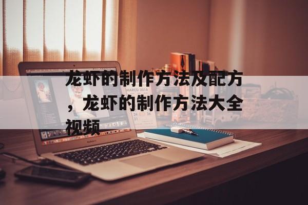 龙虾的制作方法及配方，龙虾的制作方法大全视频-第1张图片-