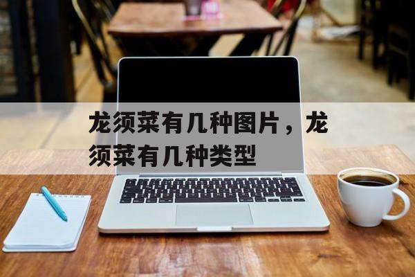 龙须菜有几种图片，龙须菜有几种类型-第1张图片-