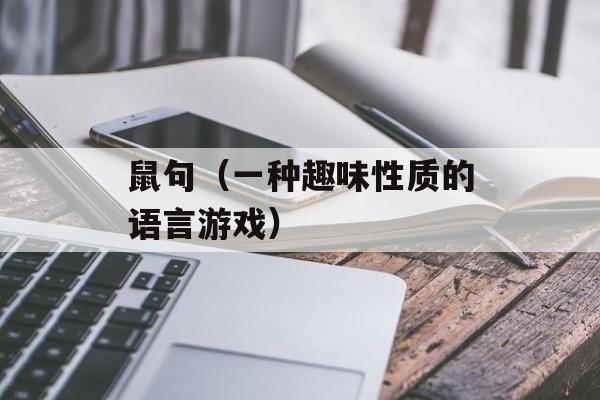 鼠句（一种趣味性质的语言游戏）-第1张图片-