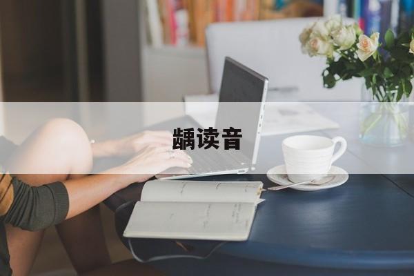 龋读音-第1张图片-