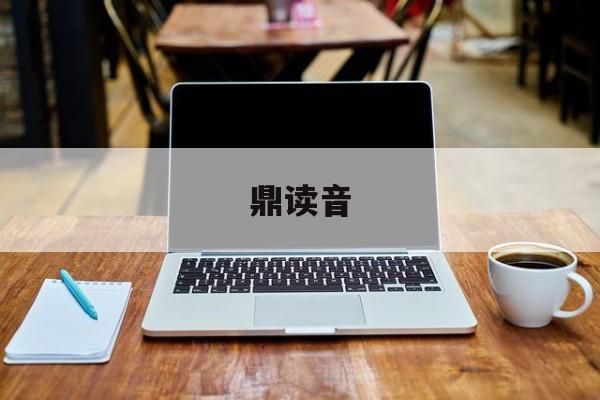 鼎读音-第1张图片-