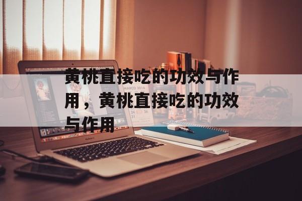 黄桃直接吃的功效与作用，黄桃直接吃的功效与作用-第1张图片-