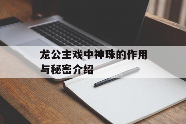 龙公主戏中神珠的作用与秘密介绍-第1张图片-