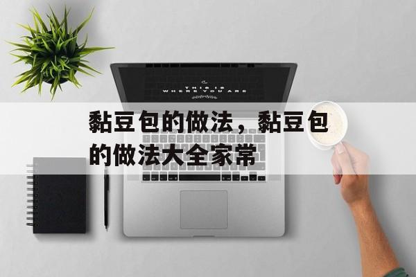 黏豆包的做法，黏豆包的做法大全家常-第1张图片-