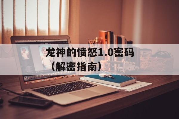 龙神的愤怒1.0密码（解密指南）-第1张图片-