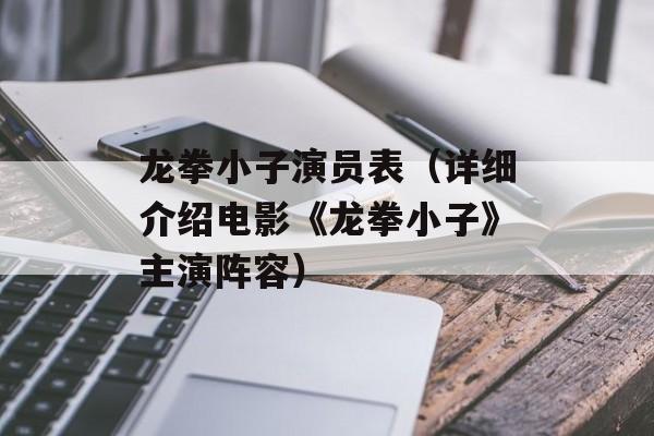 龙拳小子演员表（详细介绍电影《龙拳小子》主演阵容）-第1张图片-
