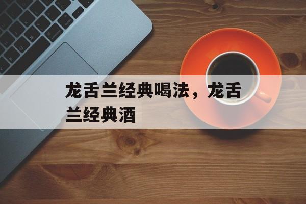 龙舌兰经典喝法，龙舌兰经典酒-第1张图片-
